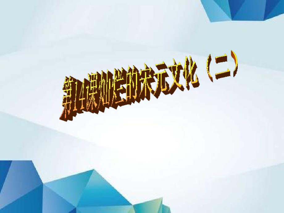 人教初中历史七下《14 灿烂的宋元文化（二）》PPT(6)精品PPT课件_第1页