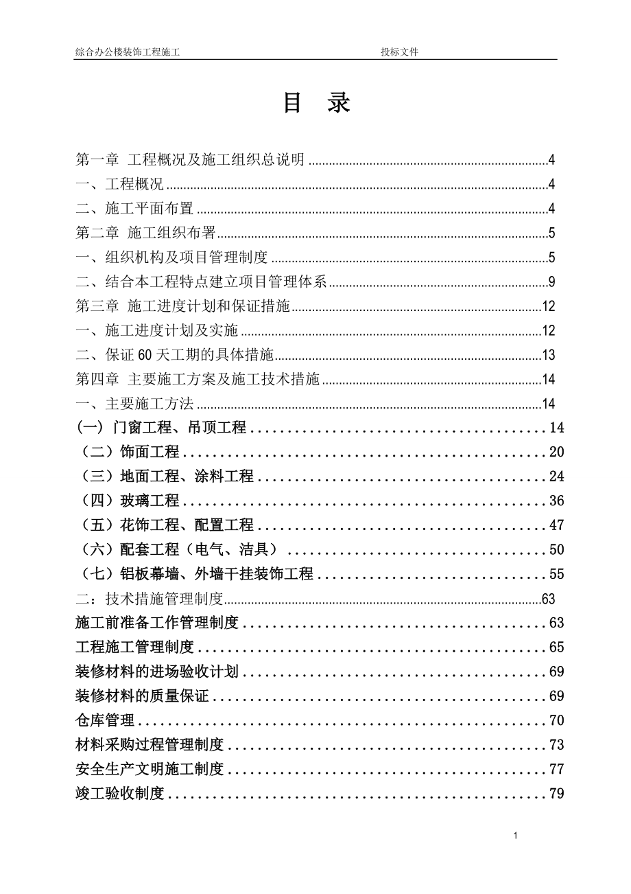 投标文件-办公楼装饰工程投标文件技术标_第1页