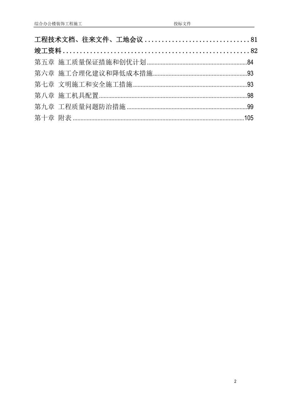 投标文件-办公楼装饰工程投标文件技术标_第2页