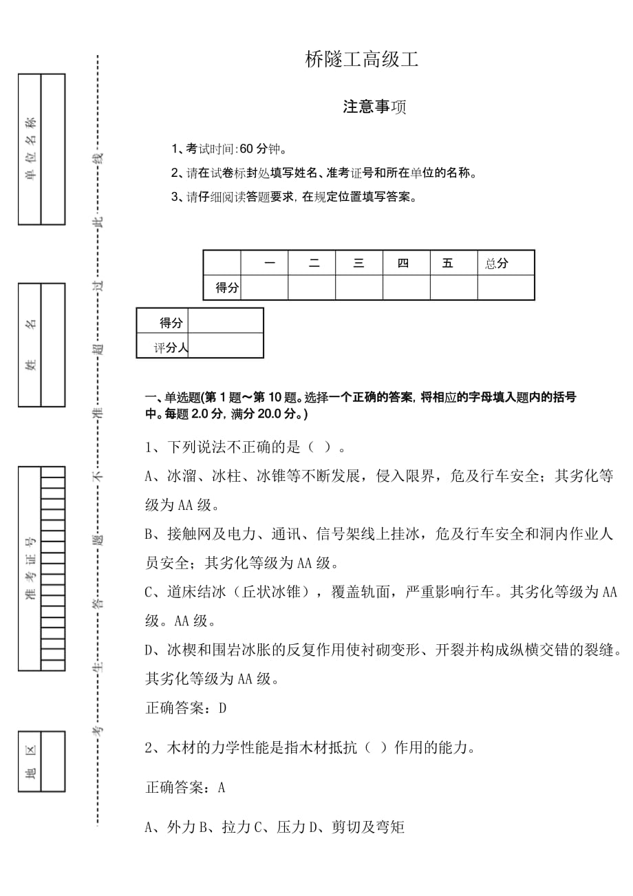 铁路桥隧工高级工理论知识8.doc_第1页