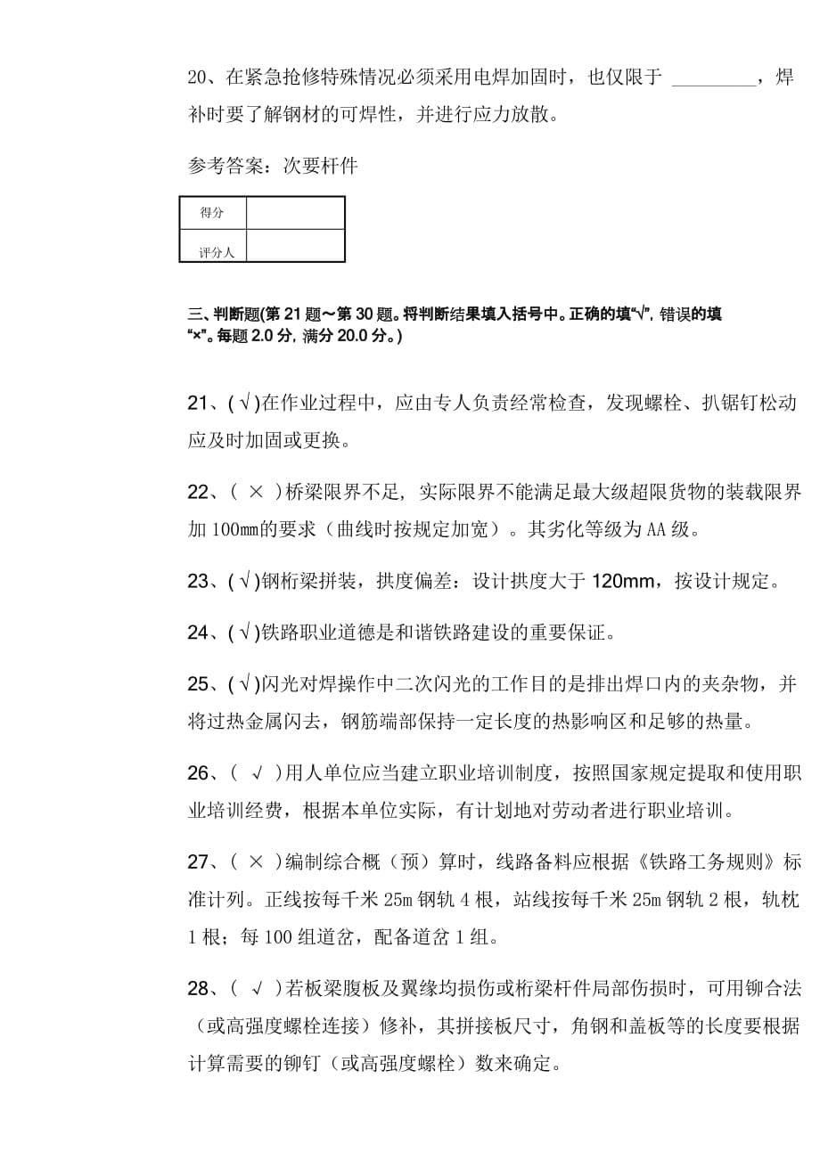 铁路桥隧工高级工理论知识8.doc_第5页