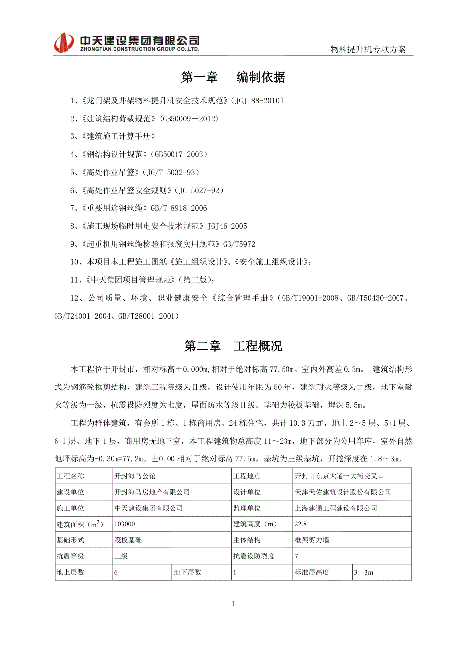 物料提升机专项方案.doc_第3页