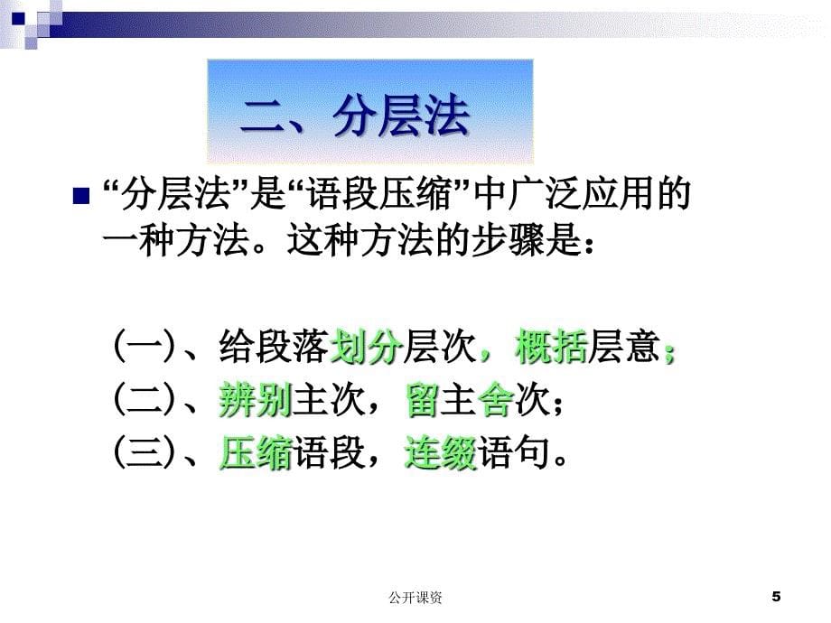 语段压缩的一般方法【学习课资】_第5页