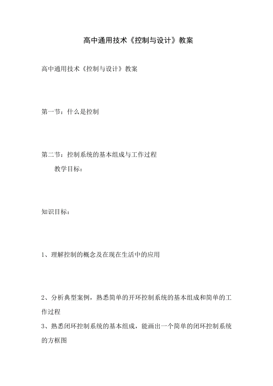 高中通用技术《控制与设计》教案_第1页