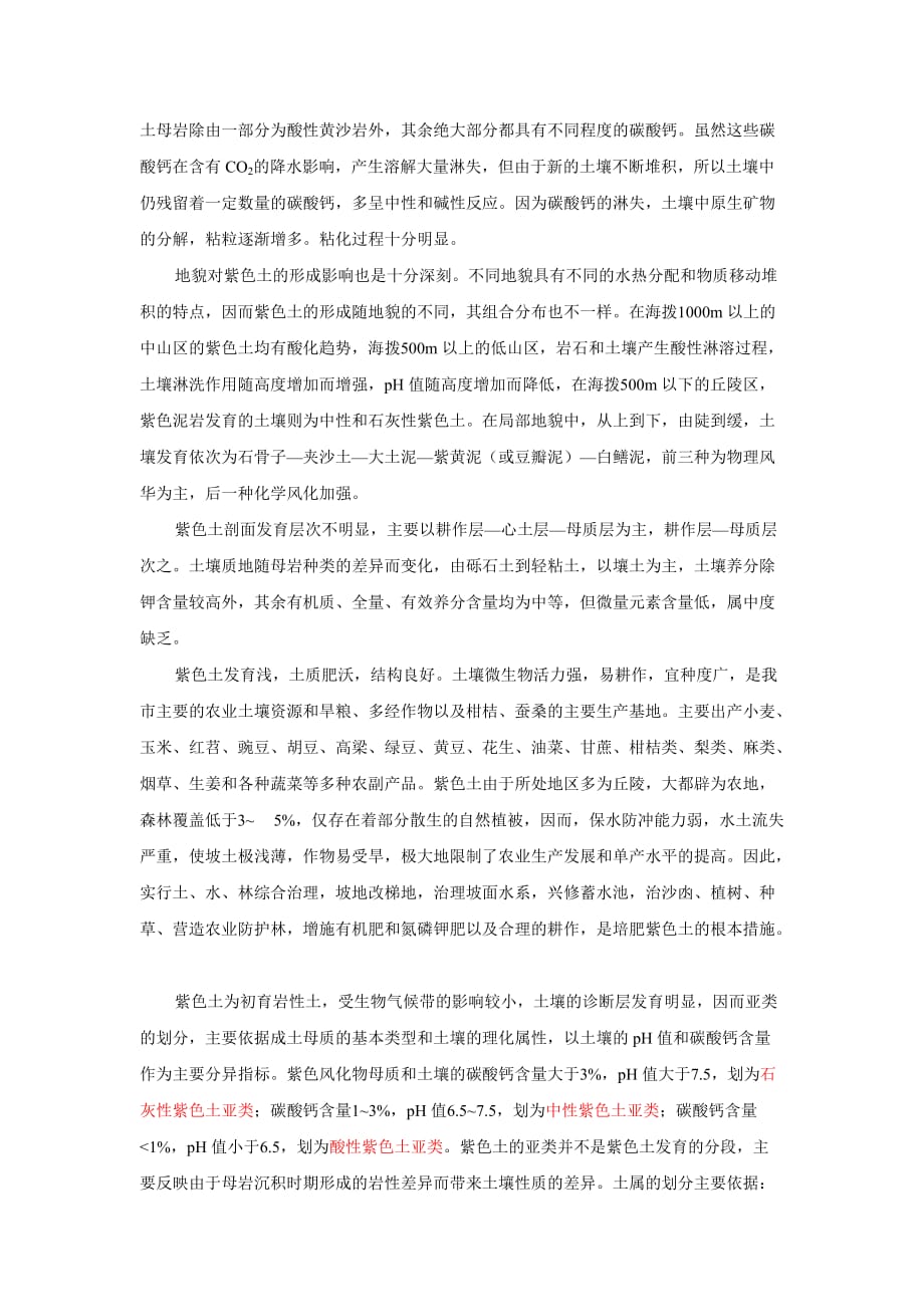 重庆市主要土壤类型.doc_第3页