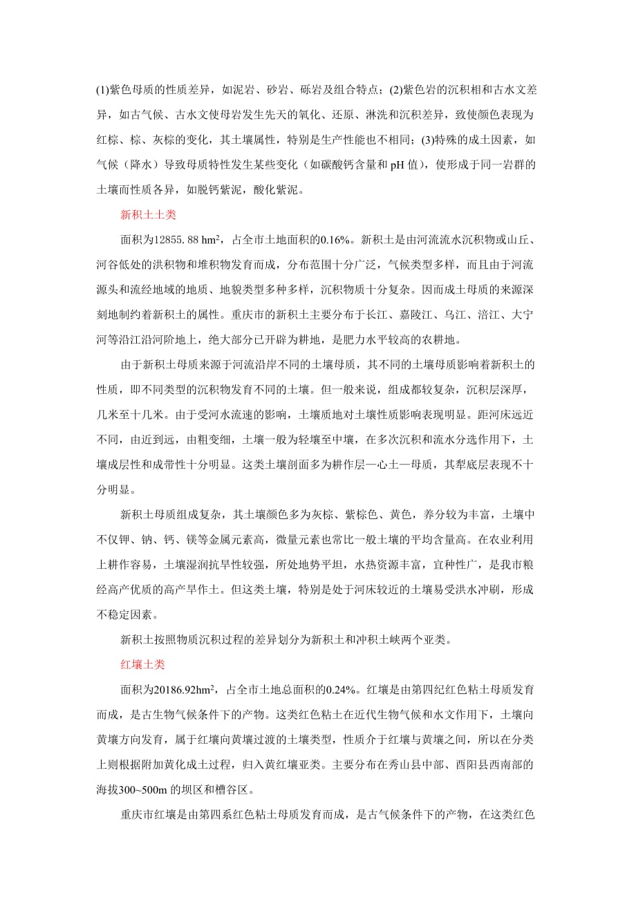 重庆市主要土壤类型.doc_第4页