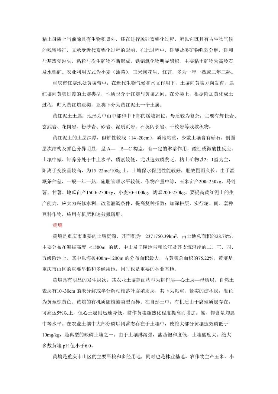 重庆市主要土壤类型.doc_第5页