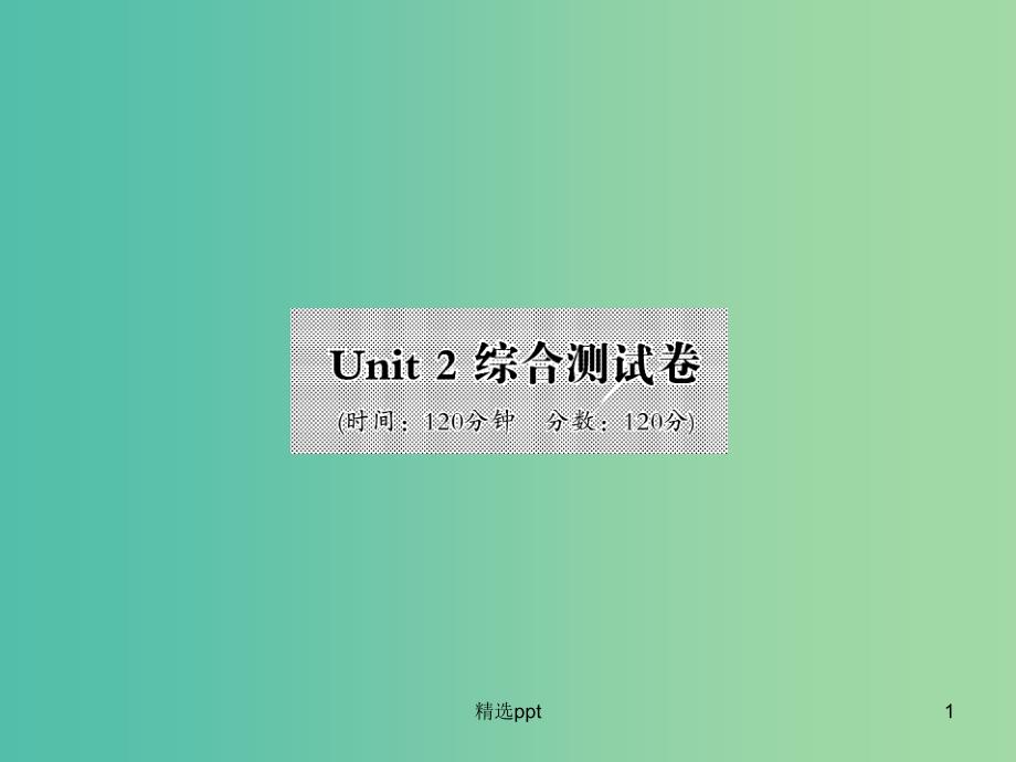 八年级英语上册 Unit 2 How often do you rcise综合测试卷课件 （新版）人教新目标版_第1页