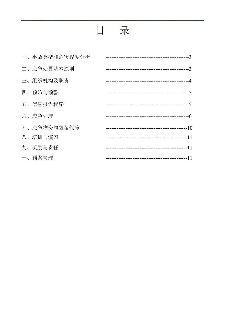 防物体打击事故应急预案.doc_第2页