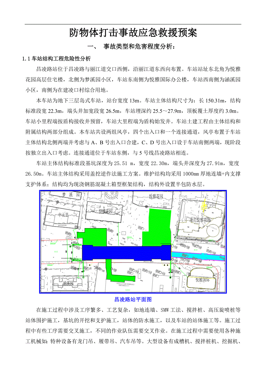 防物体打击事故应急预案.doc_第3页