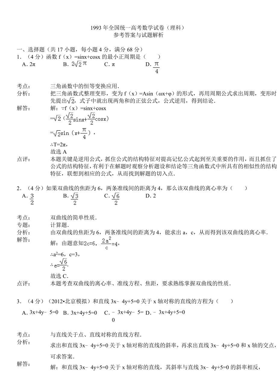 1993年全国统一高考数学试卷(理科)_第5页