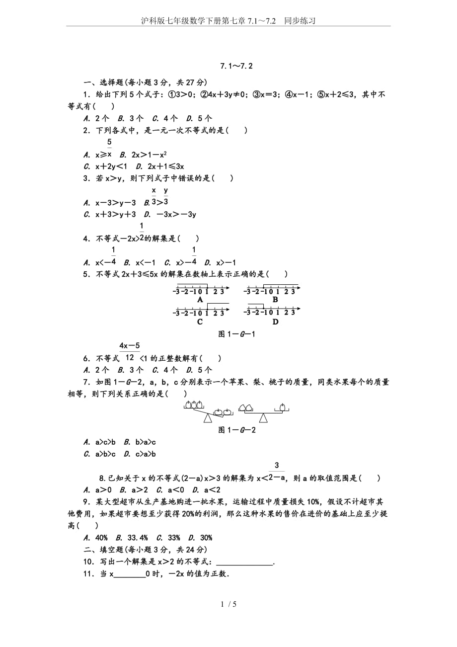 沪科版七年级数学下册第七章7.1～7.2-同步练习.doc_第1页