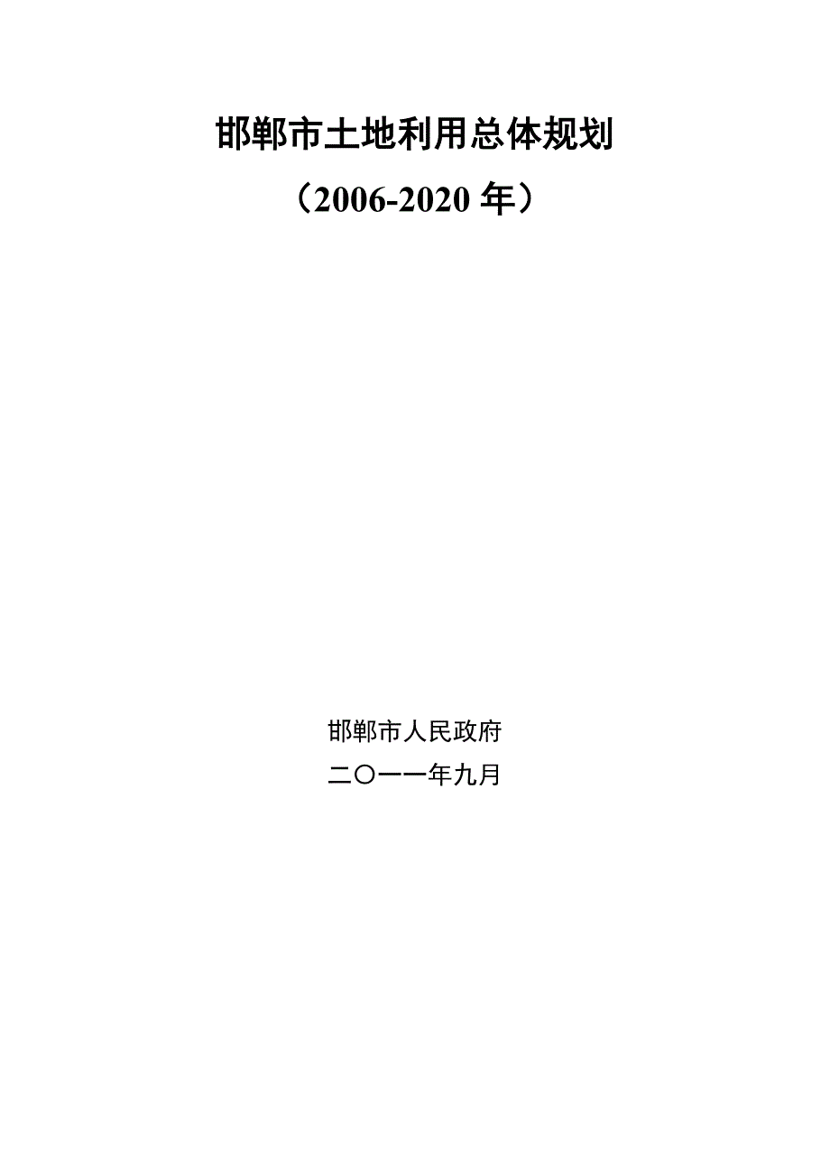 邯郸市土地利用总体规划.doc_第1页