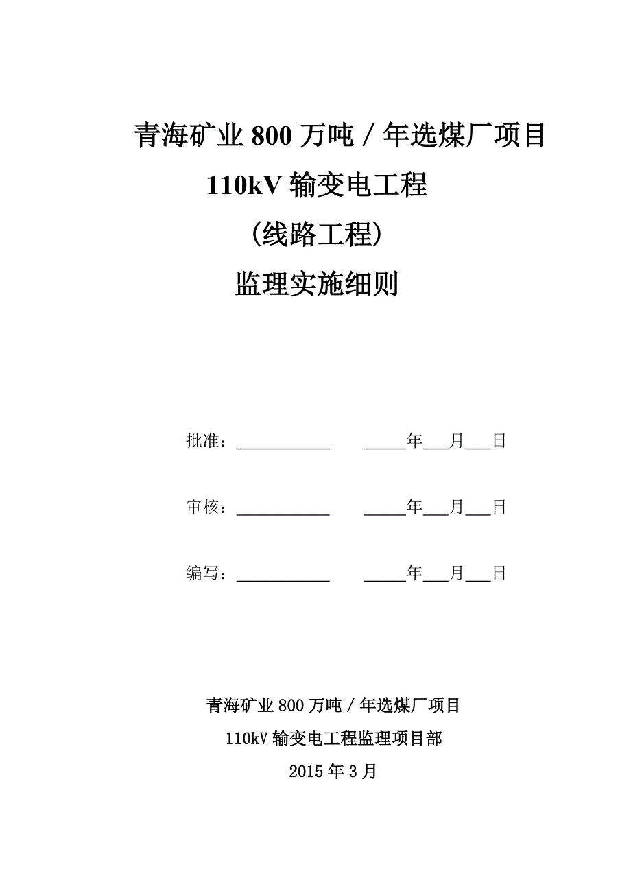 110kV线路工程监理实施细则_第1页