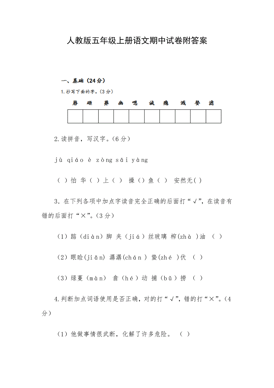 人教版五年级上册语文期中试卷附答案_第1页