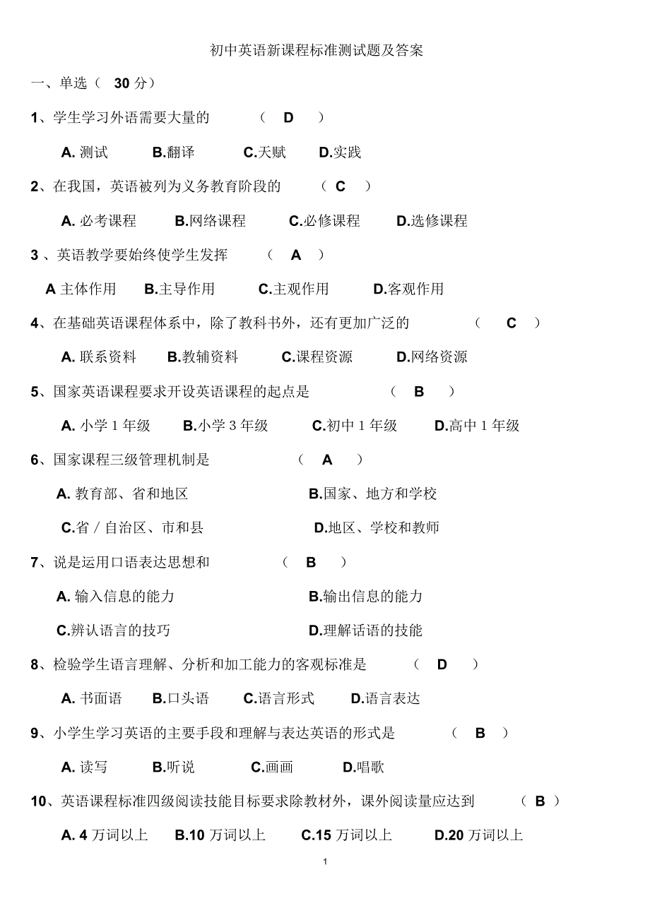 初中英语新课程标准测试题与-答案_第1页