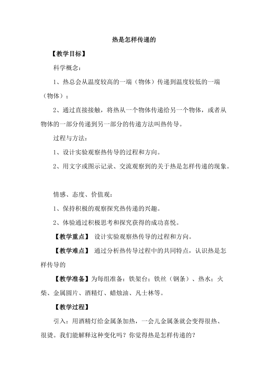 热是怎样传递的教案.doc_第1页