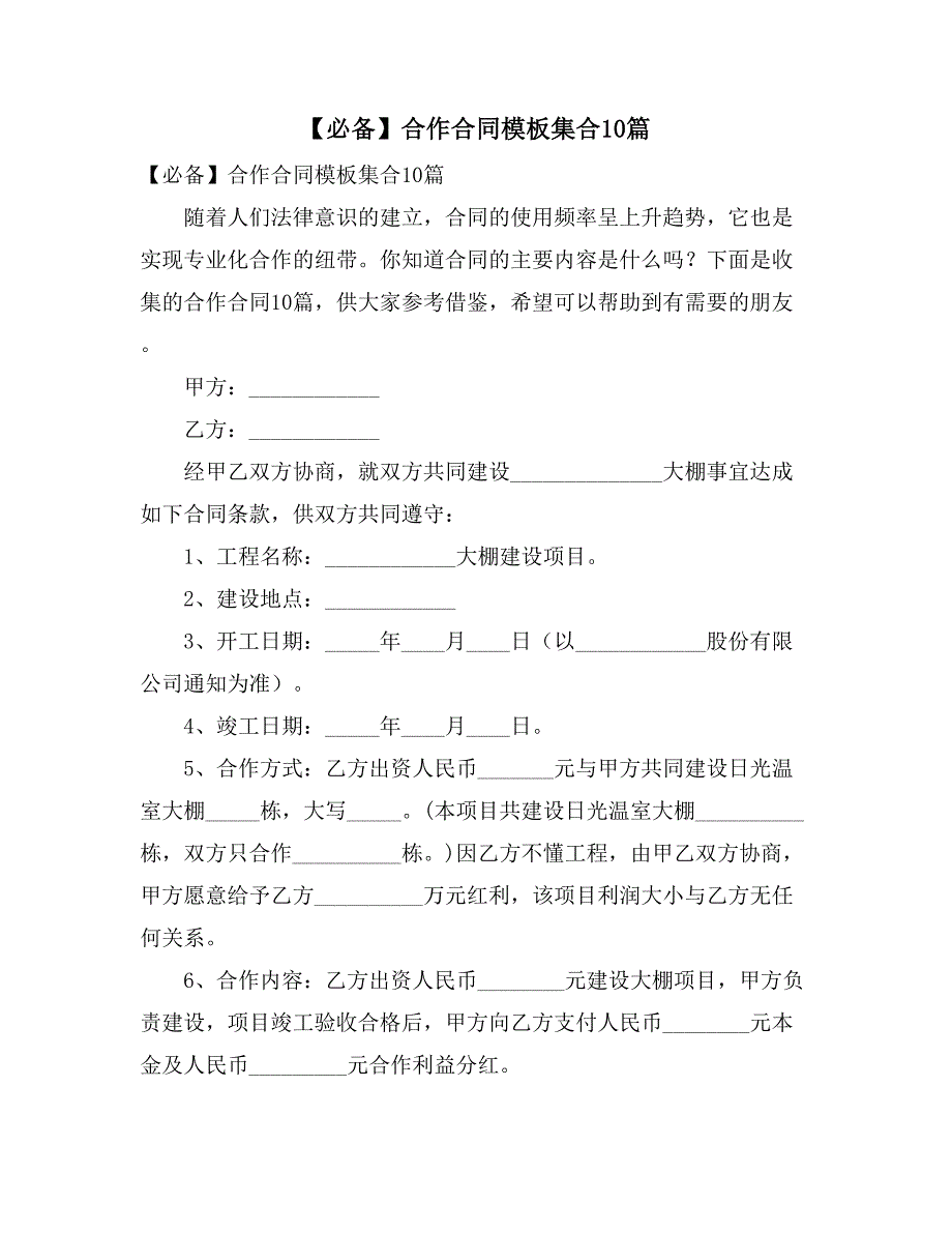 【必备】合作合同模板集合10篇_第1页