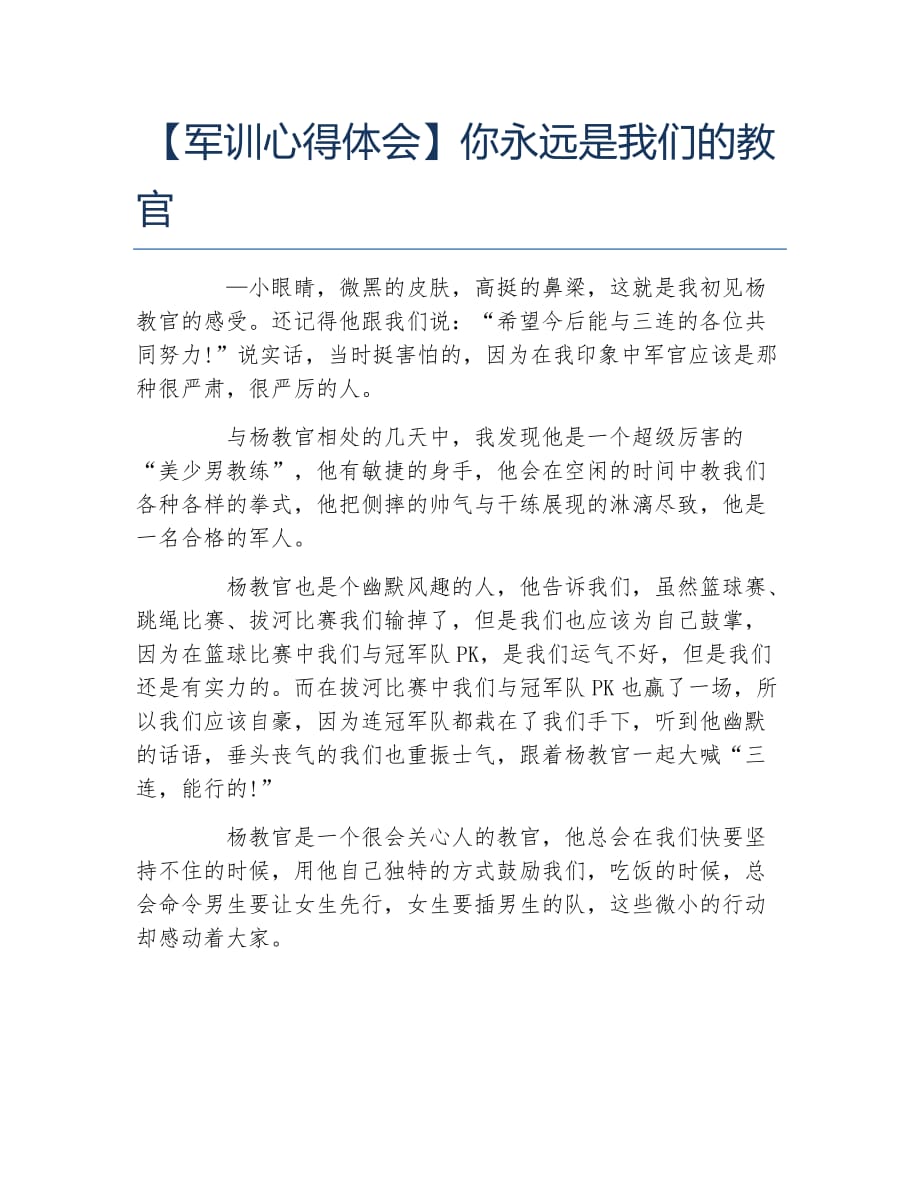 军训心得体会你永远是我们的教官_第1页