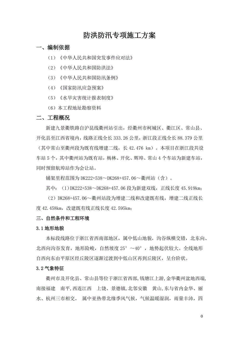 防洪防汛专项施工方案1.doc_第4页