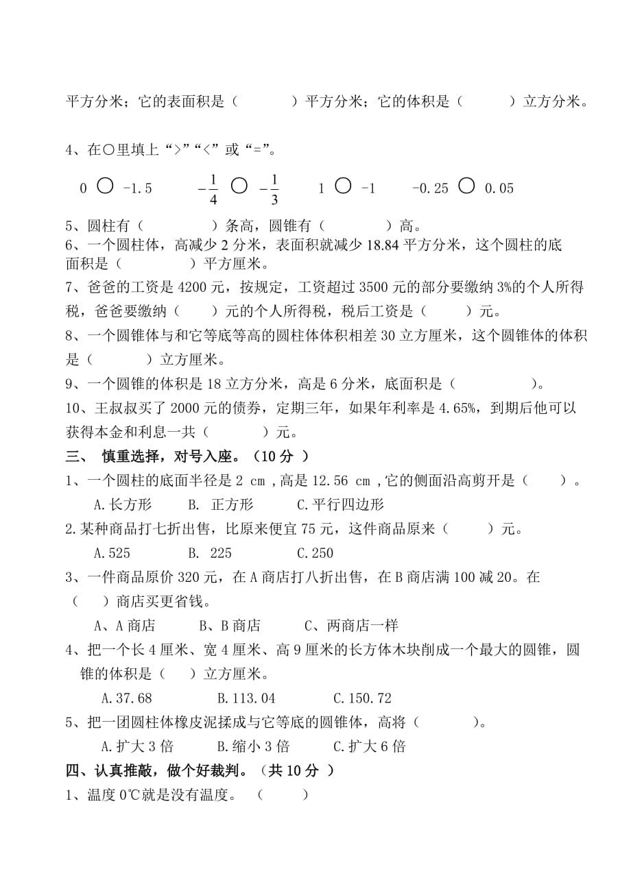 2017-2018人教版六年级下册数学1-3单元测试题_第2页