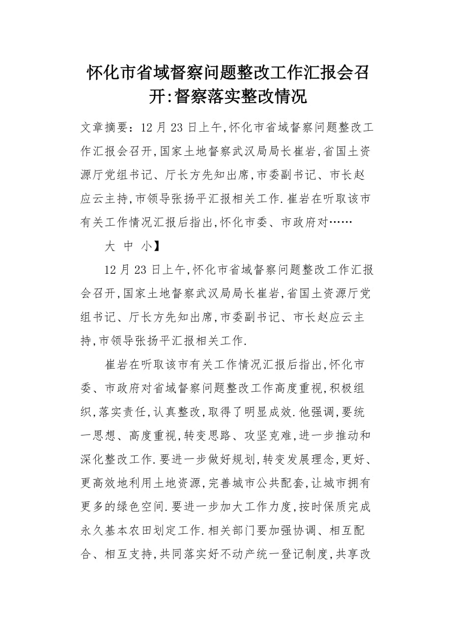 怀化市省域督察问题整改工作汇报会召开-督察落实整改情况[word范本]_第1页