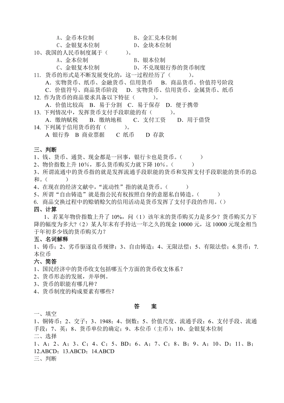 金融理论与实务最新题库.doc_第2页