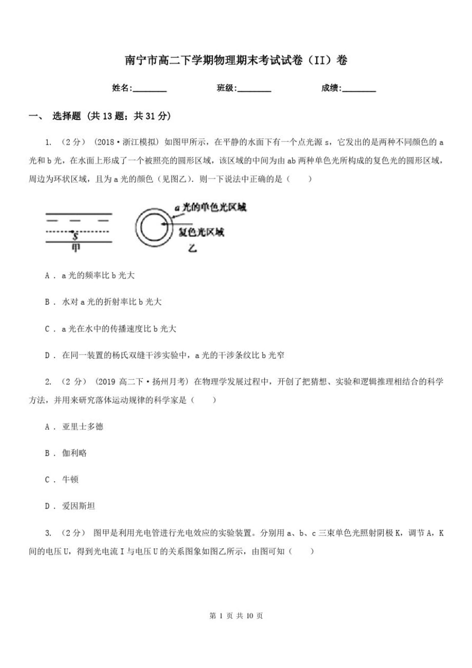 南宁市高二下学期物理期末考试试卷(II)卷-_第1页