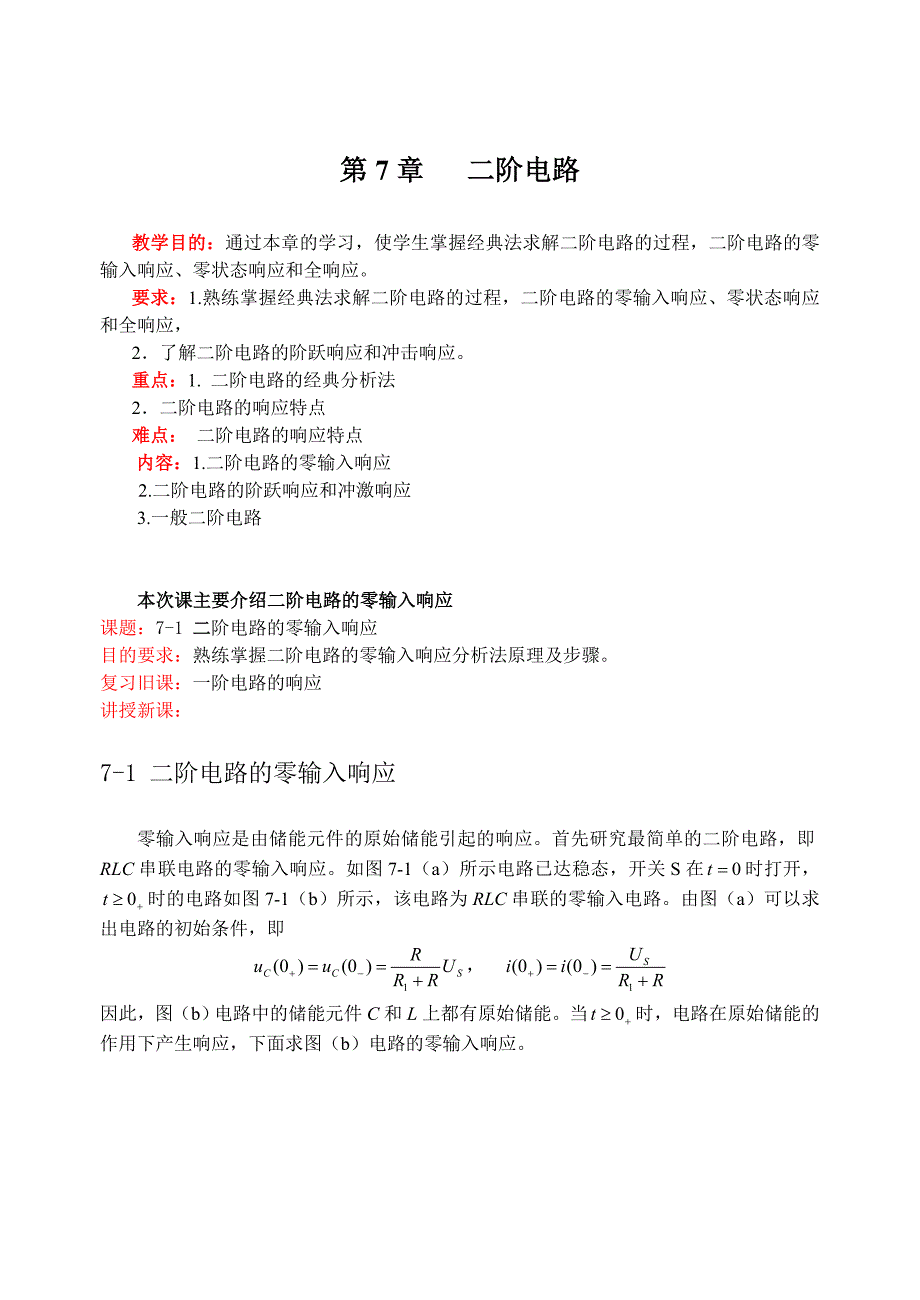 西安科技大学电路教案ch7教案_第1页