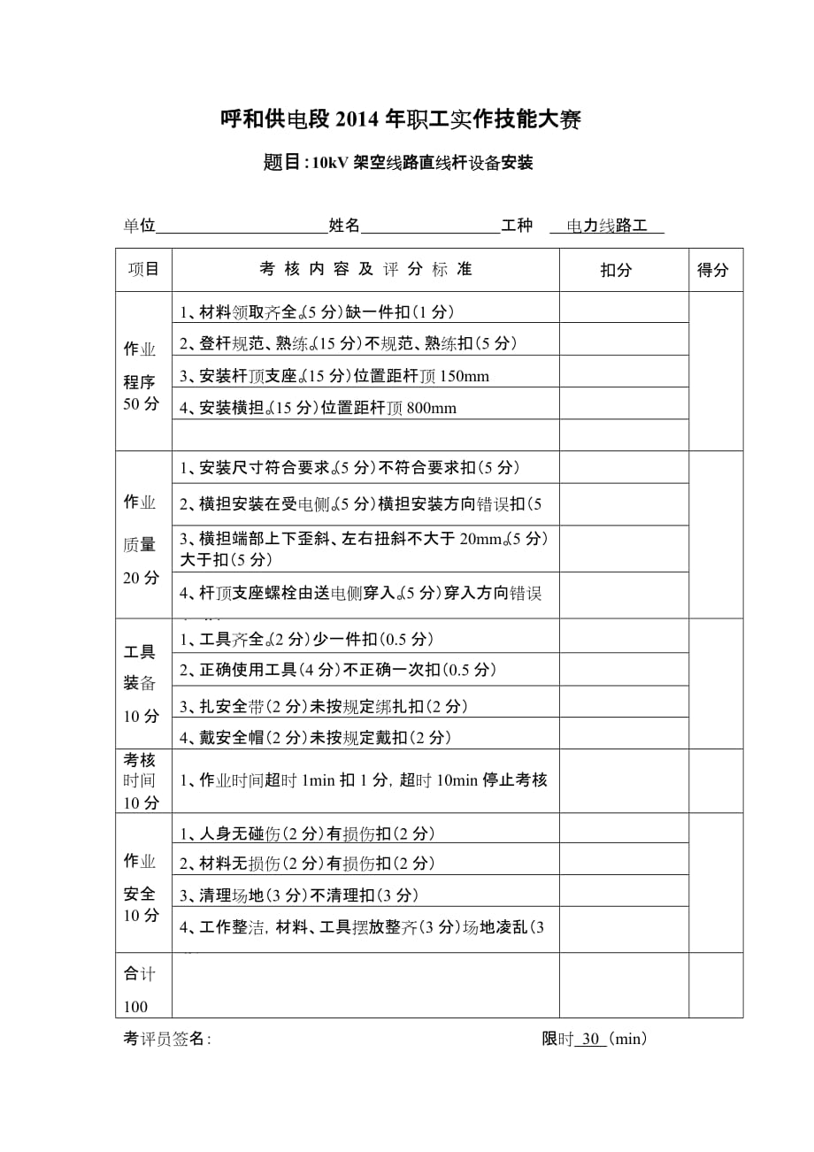 10kV架空线路直线杆设备安装单项实作技能考核评分表_第1页