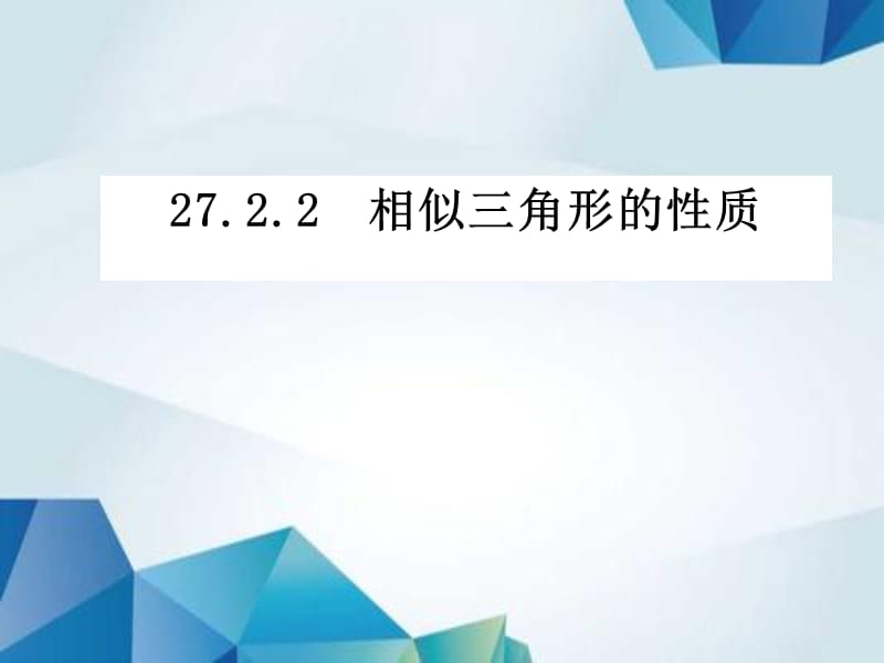 27.2.2 相似三角形的性质精品PPT课件_第1页