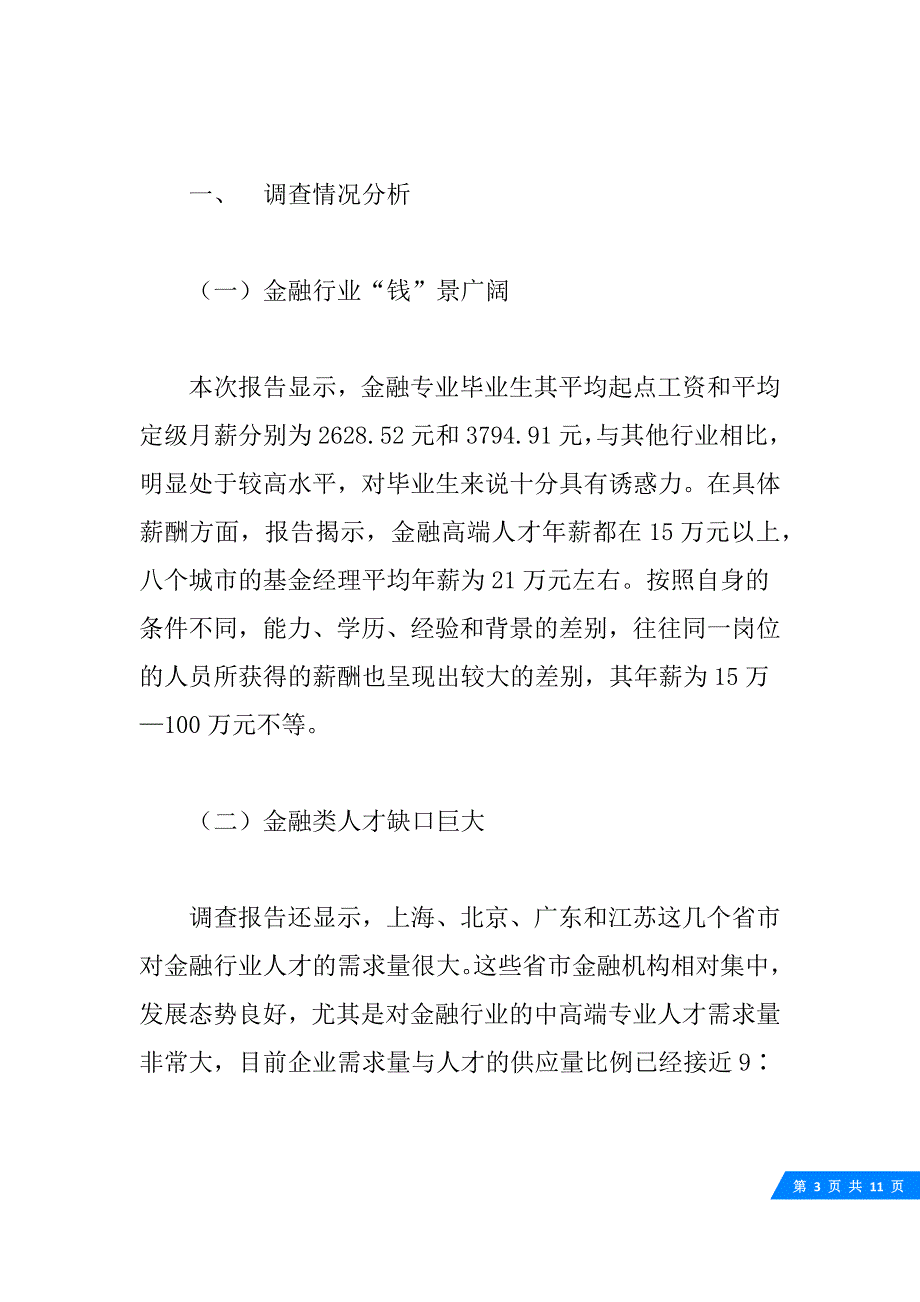 金融专业人才市场需求状况调查报告-3700字.doc_第3页