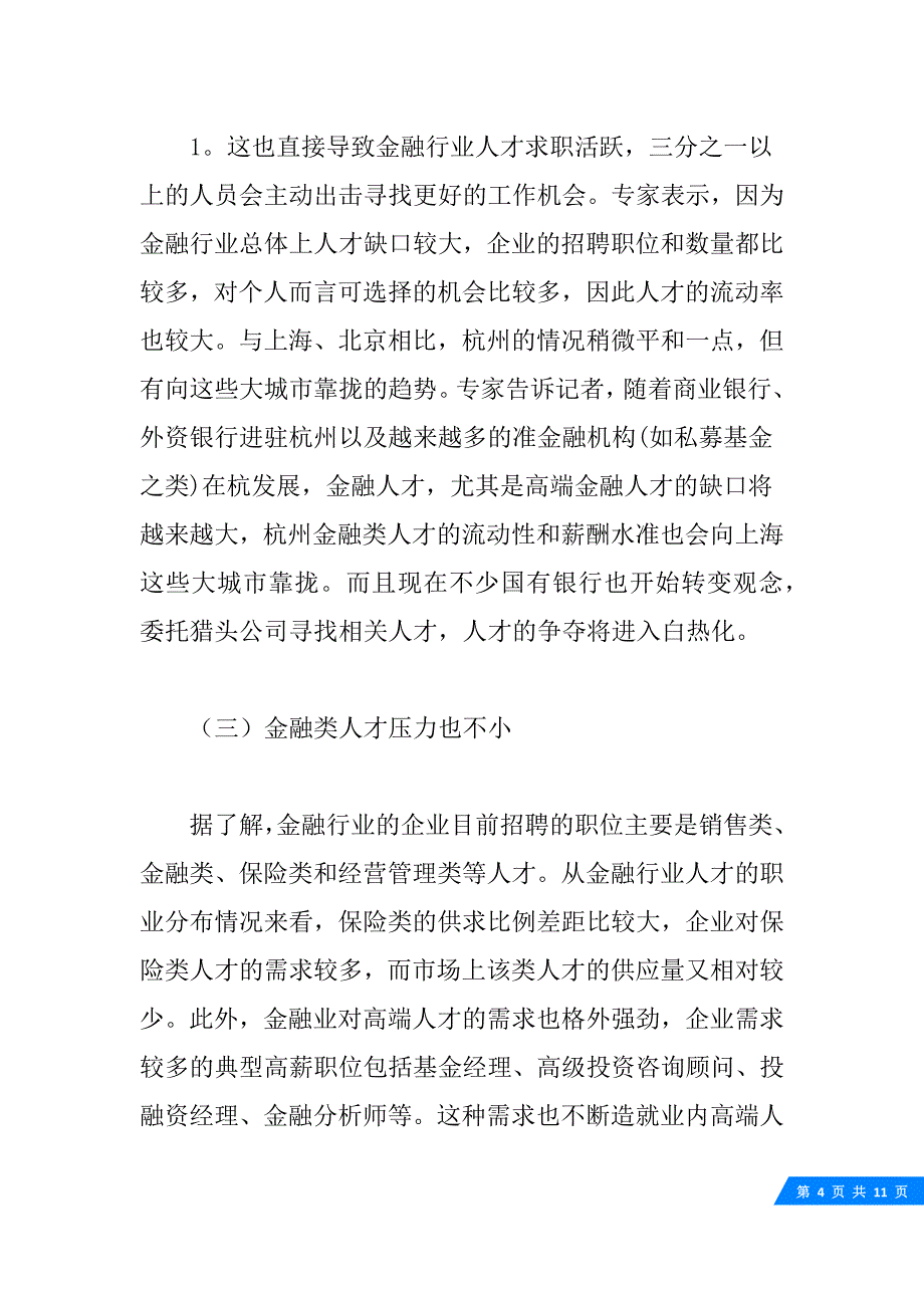 金融专业人才市场需求状况调查报告-3700字.doc_第4页