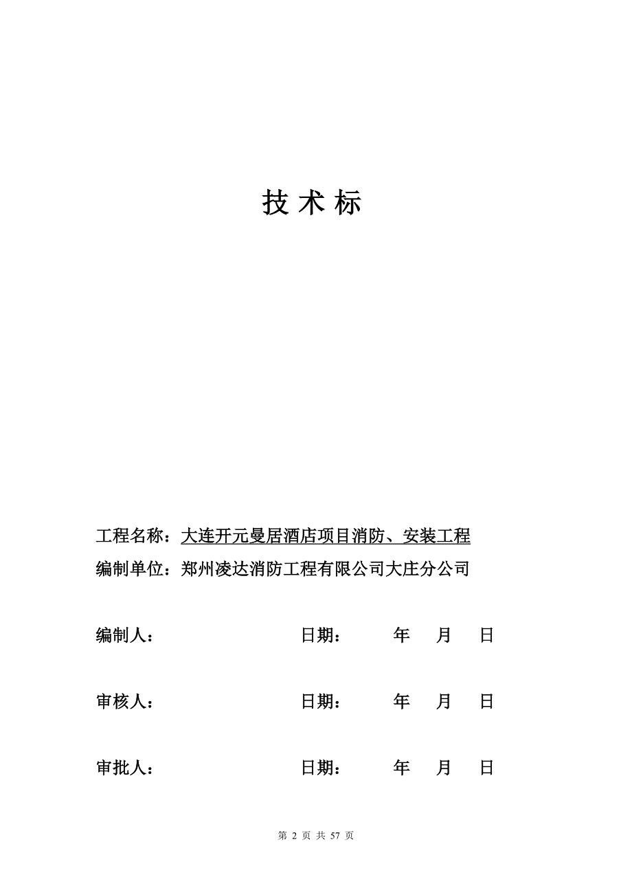 消防安装工程施工组织设计方案-.doc_第2页