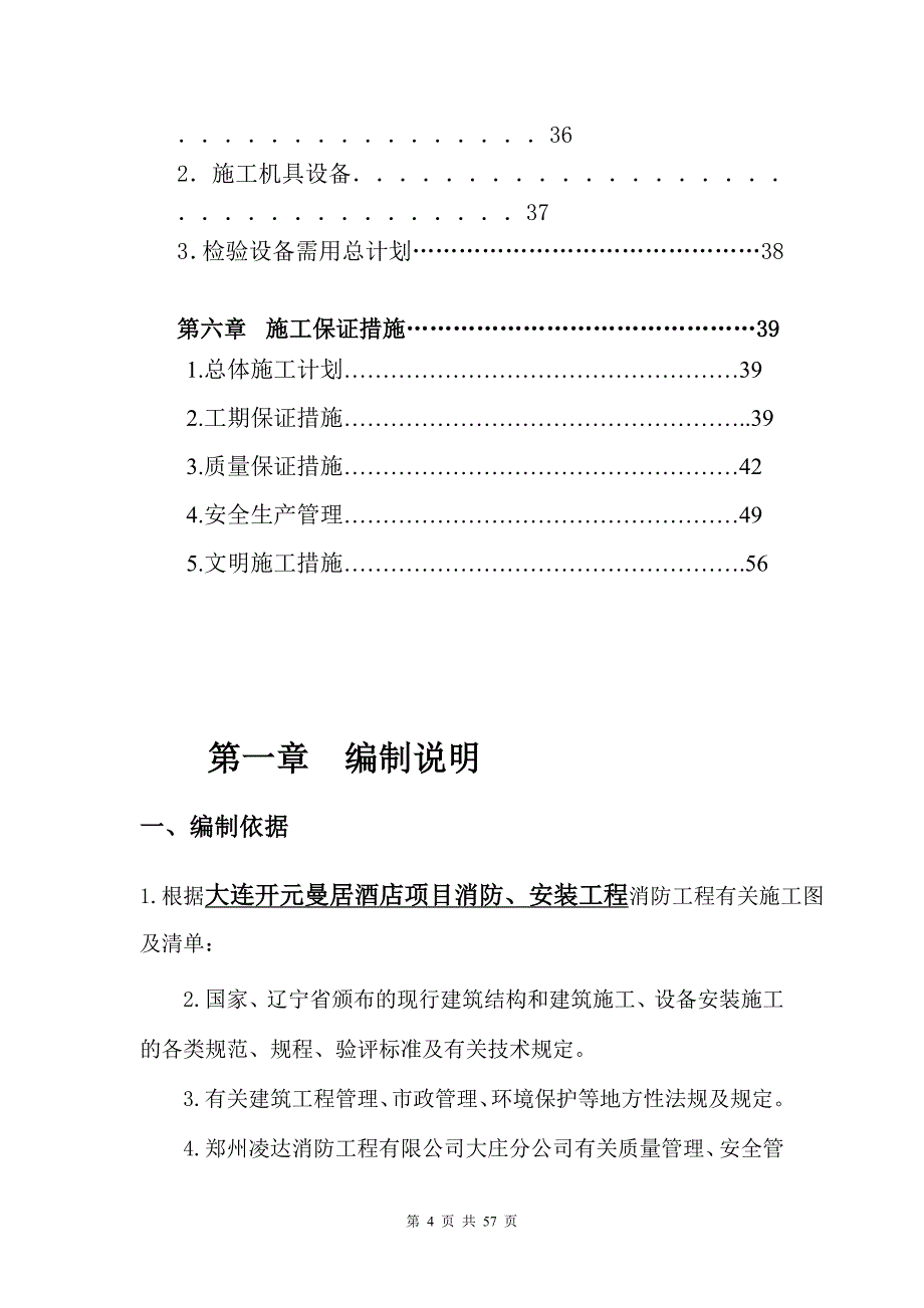 消防安装工程施工组织设计方案-.doc_第4页