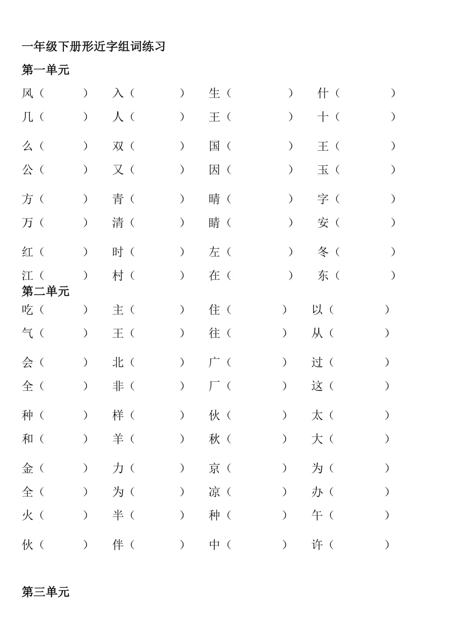 部编版一年级下册语文全册形近字组词专项练习.doc_第1页