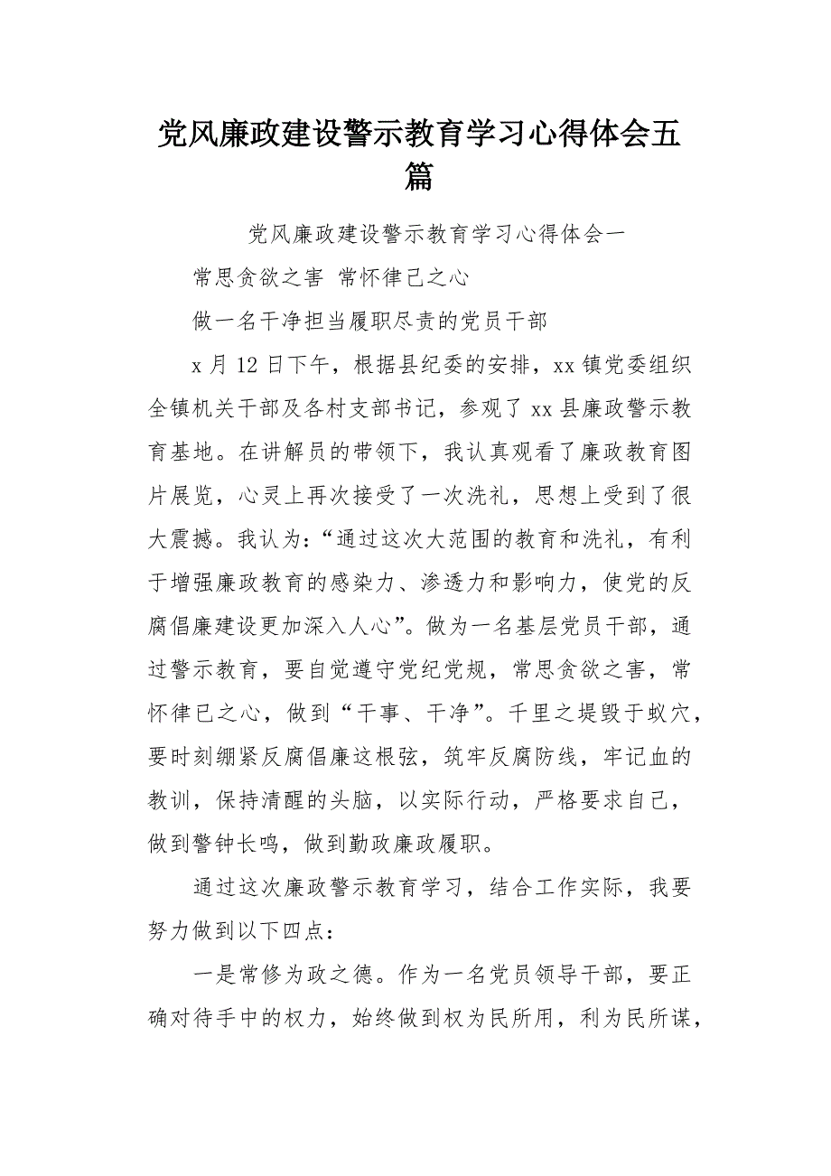 党风廉政建设警示教育学习心得体会五篇[word范本]_第1页