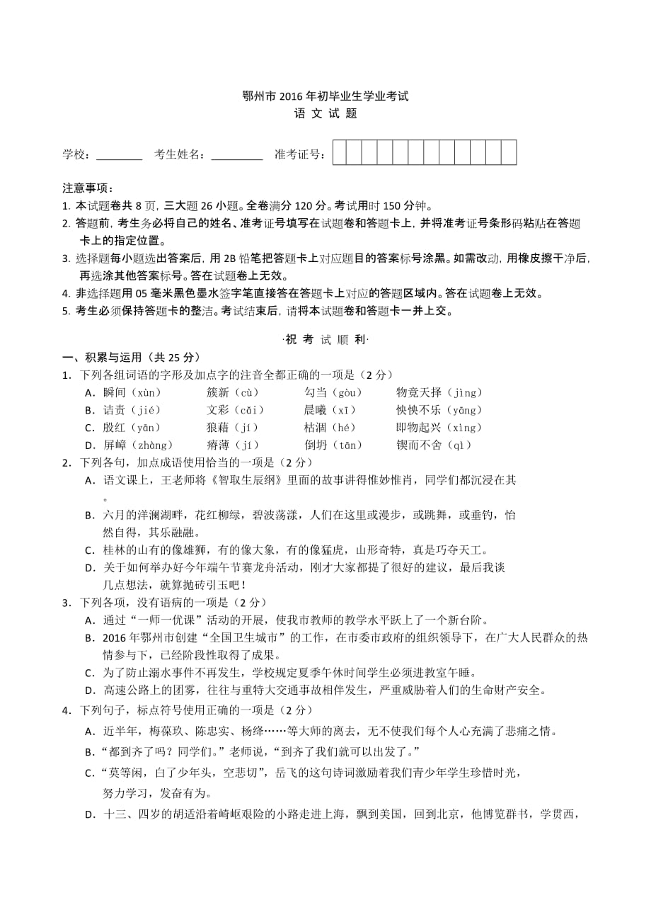 湖北省鄂州市2016年中考语文试题(-含答案).doc_第1页