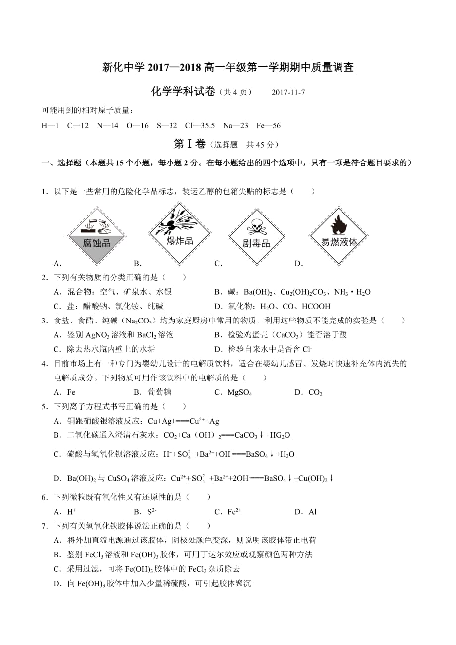 2017-2018学年高一上学期期中考试化学试题(无答案)_第1页