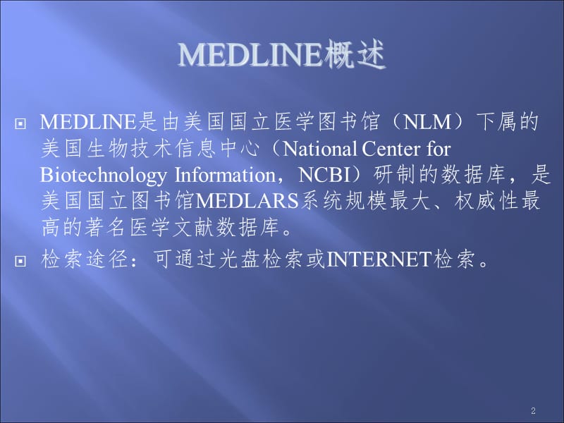 MedLinePUBMED数据库检索PPT课件_第2页