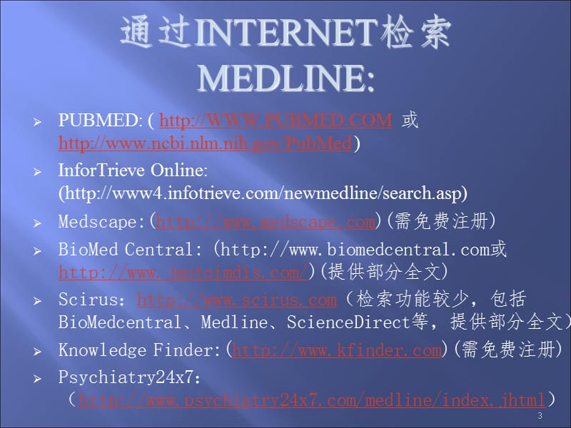 MedLinePUBMED数据库检索PPT课件_第3页