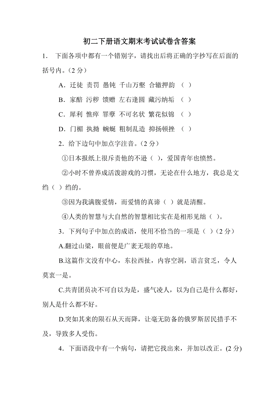 初二下册语文期末考试试卷含答案_第1页