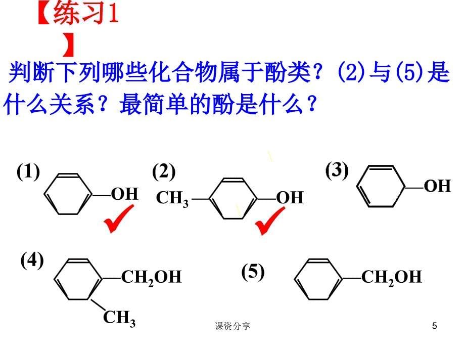 苯酚的结构与性质【课资内容】_第5页