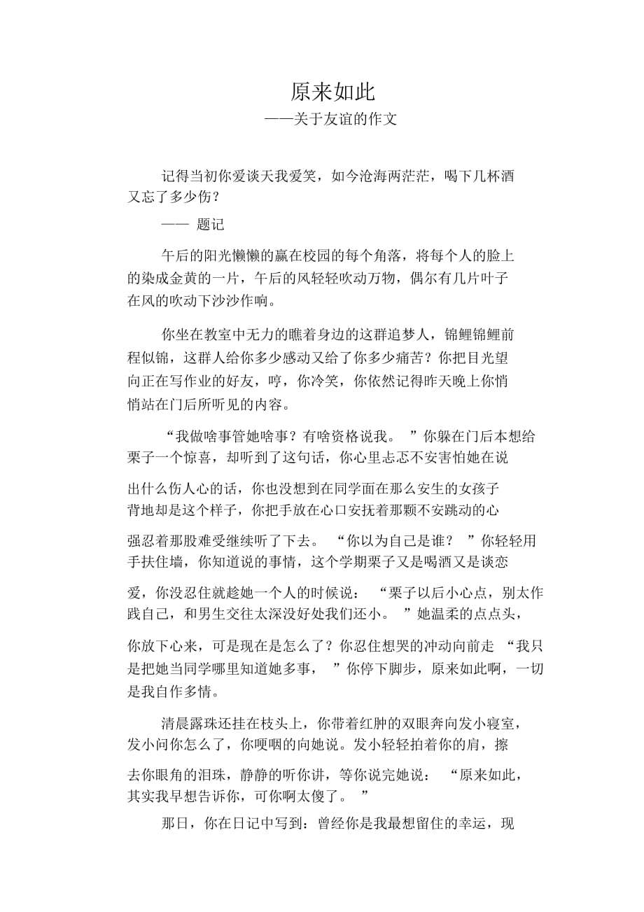 初中八年级叙事习作范文：原来如此_关于友谊的作文_第1页