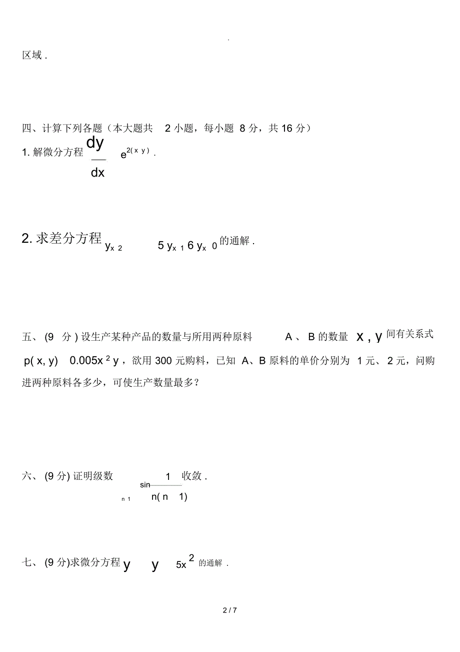 《高等数学B》(二)模拟试卷_第3页