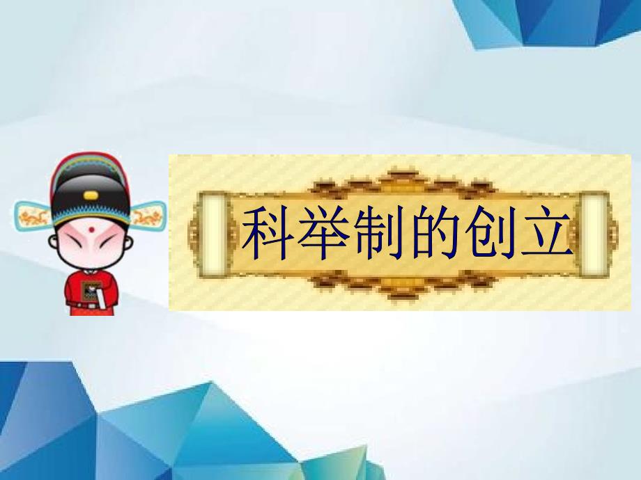 人教初中历史七下《4 科举制的创立》PPT(6)精品PPT课件_第2页