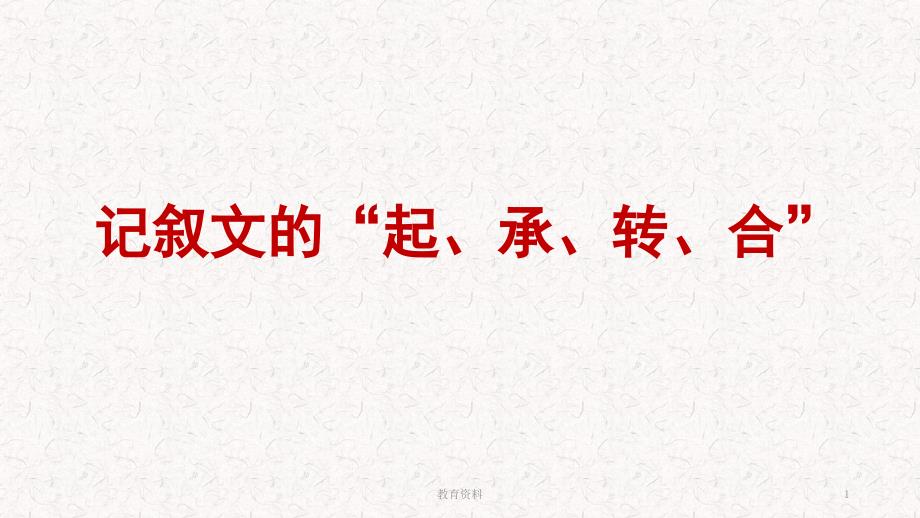 《记叙文的“起、承、转、合”》【课资课堂】_第1页