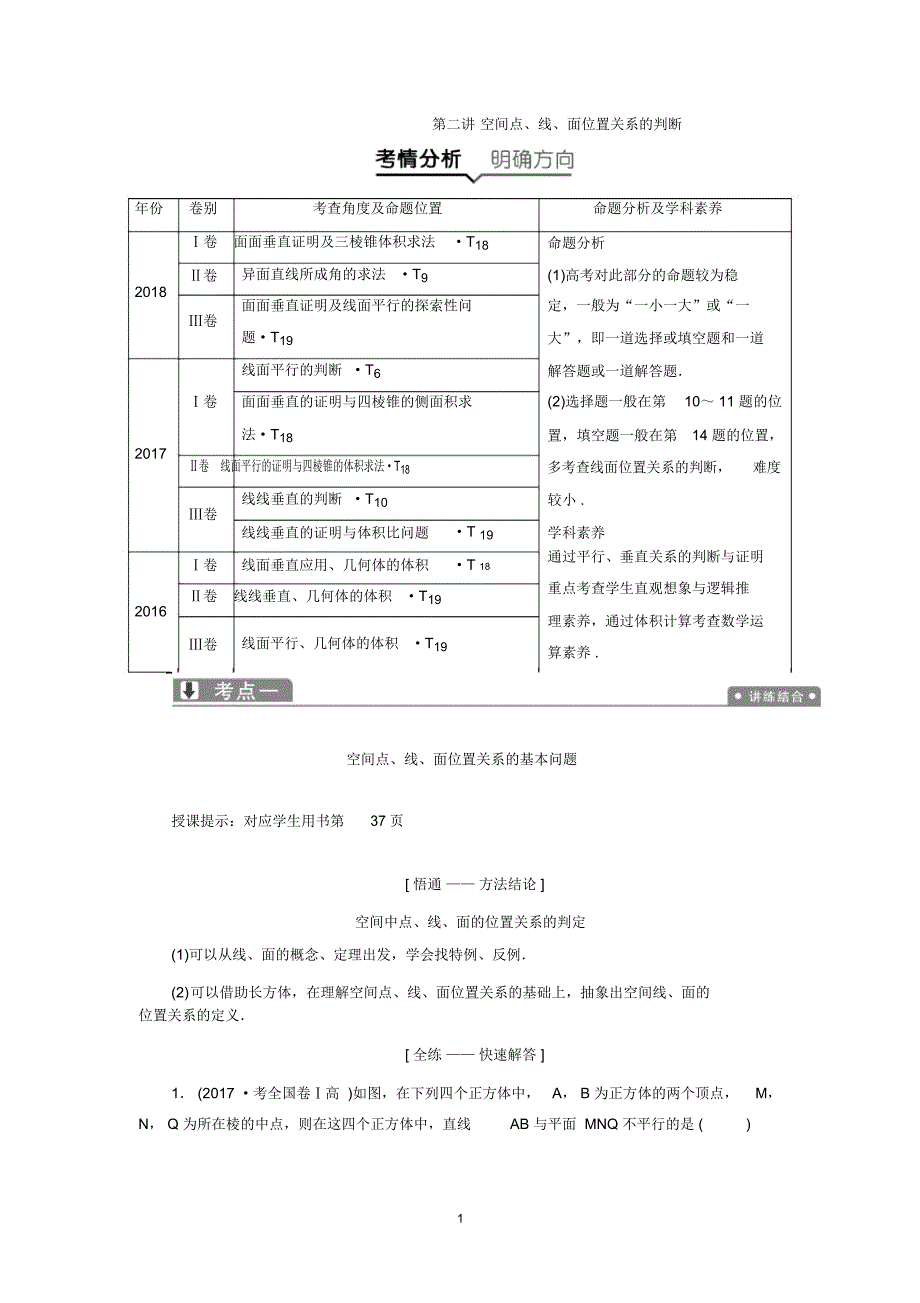 2019高考数学(文)一本策略复习教案：第二讲空间点、线、面位置关系的判断Word版含解析_第1页