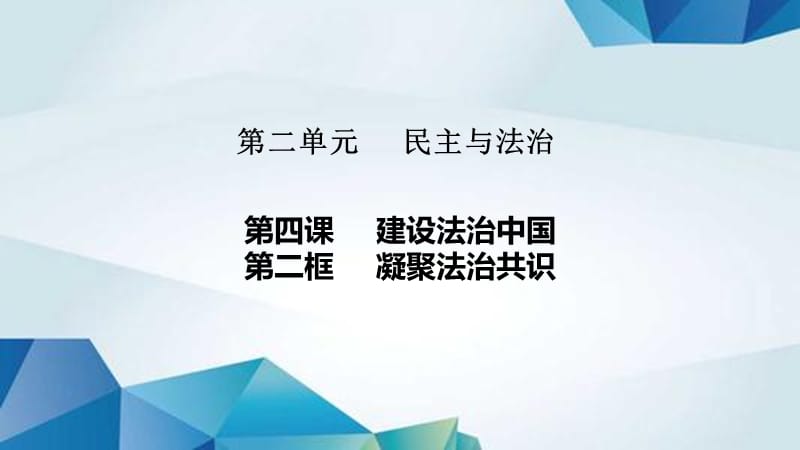 4.2凝聚法治共识精品PPT课件_第1页