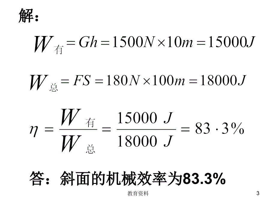 测斜面的机械效率【课资课堂】_第3页